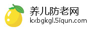 养儿防老网